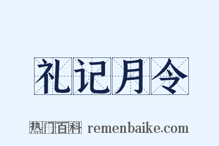 礼记月令是什么意思的图片